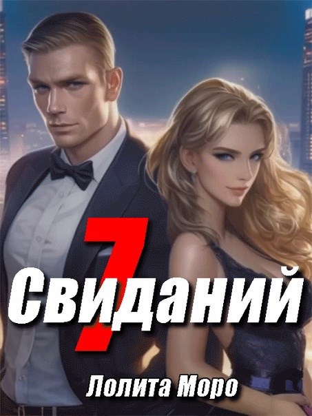 Обложка произведения 7 сиданий