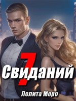 Обложка произведения 7 сиданий