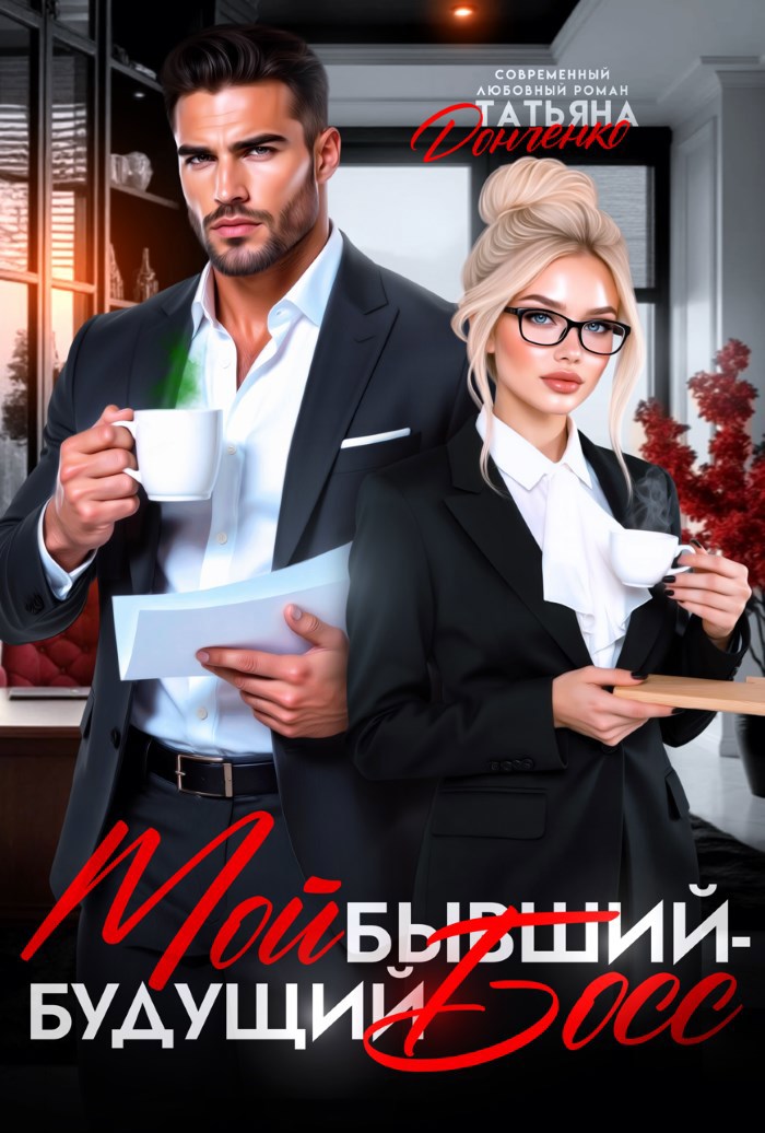 Обложка произведения Мой бывший - будущий босс