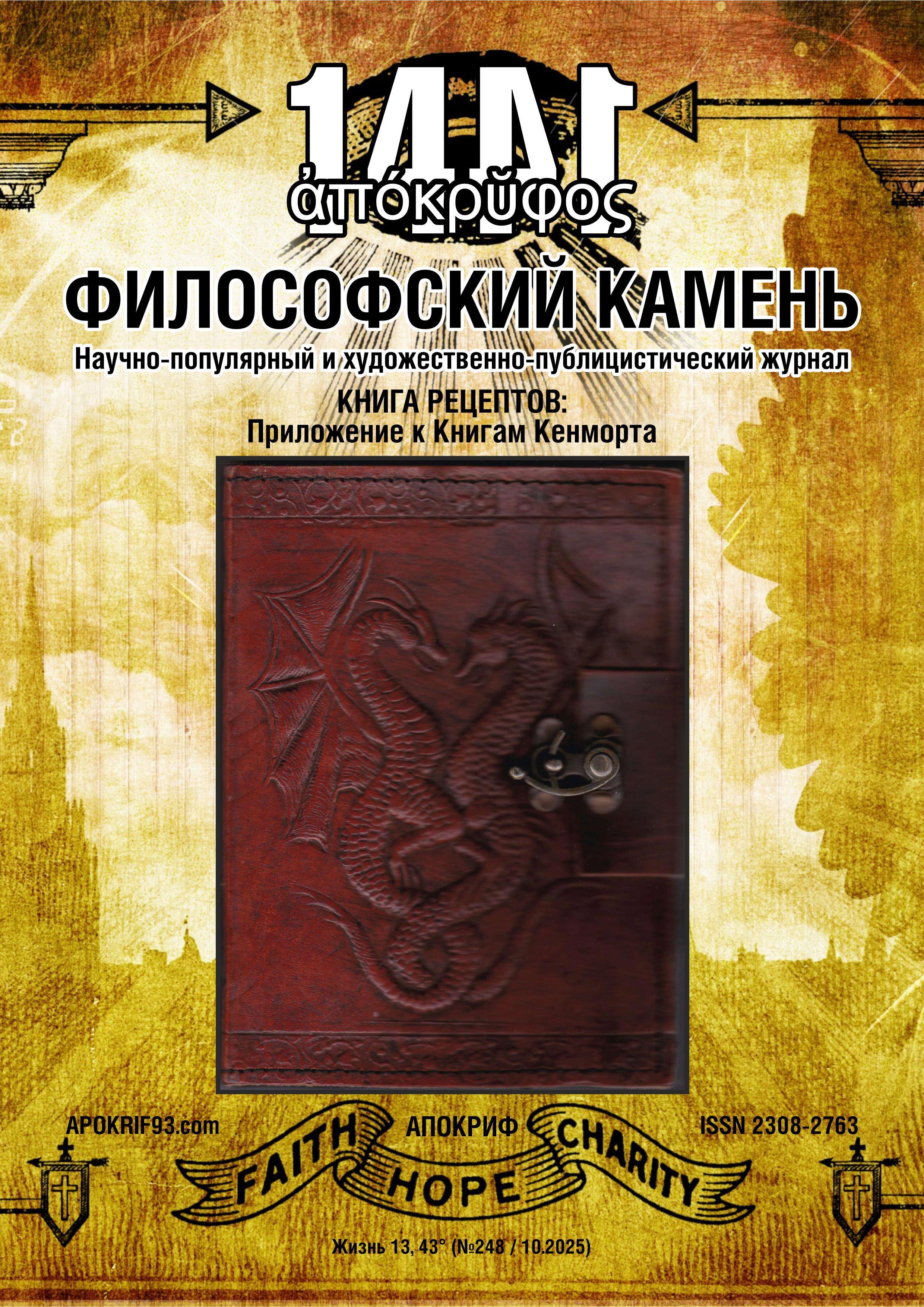 В научно-популярном журнале «Апокриф: Философский Камень» опубликованы сразу две мои статьи! - Виктор Агеев-Полторжицкий