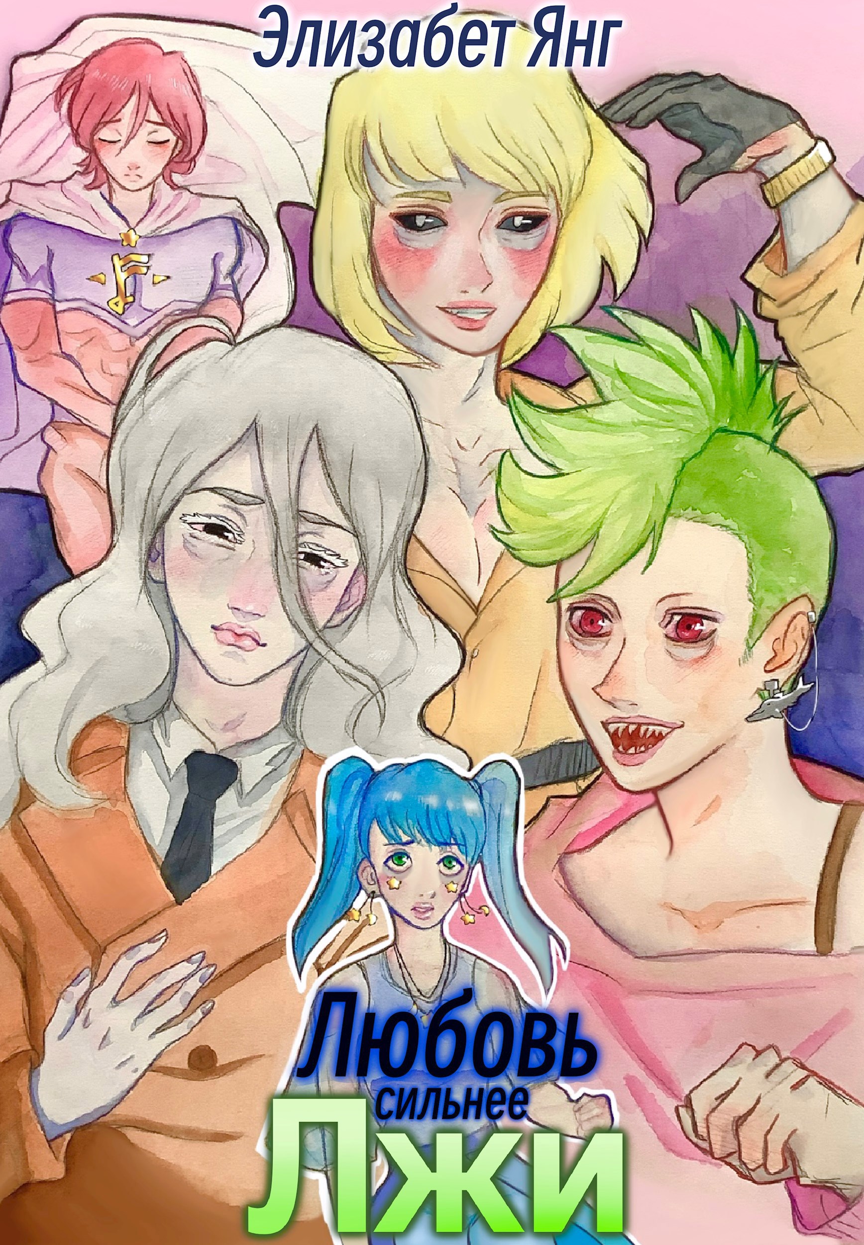 Обложка произведения Любовь сильнее лжи