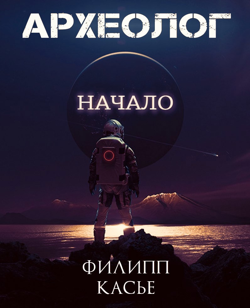 Обложка произведения Археолог. Начало II