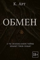 Обложка произведения Обмен