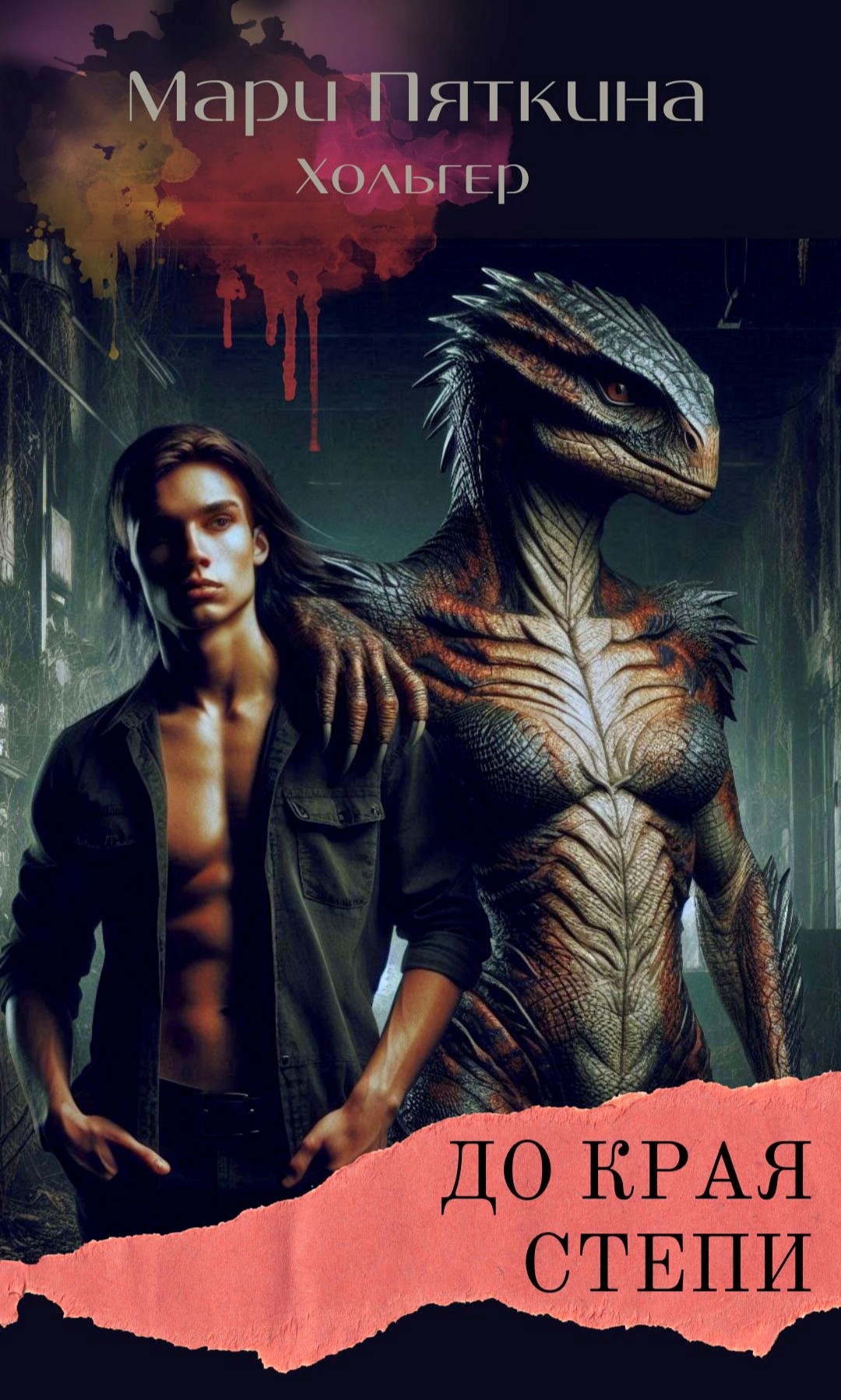 Обложка произведения До края Степи