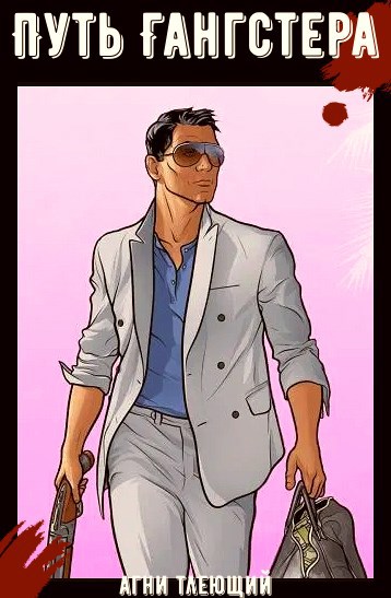 Обложка произведения Путь гангстера