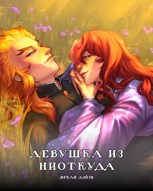 Обложка произведения Девушка из ниоткуда