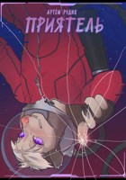 Обложка произведения Приятель