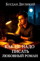 Обложка произведения Как не надо писать любовный роман