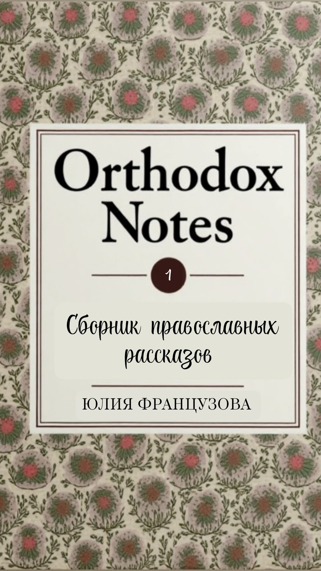 Обложка произведения Orthodox Notes