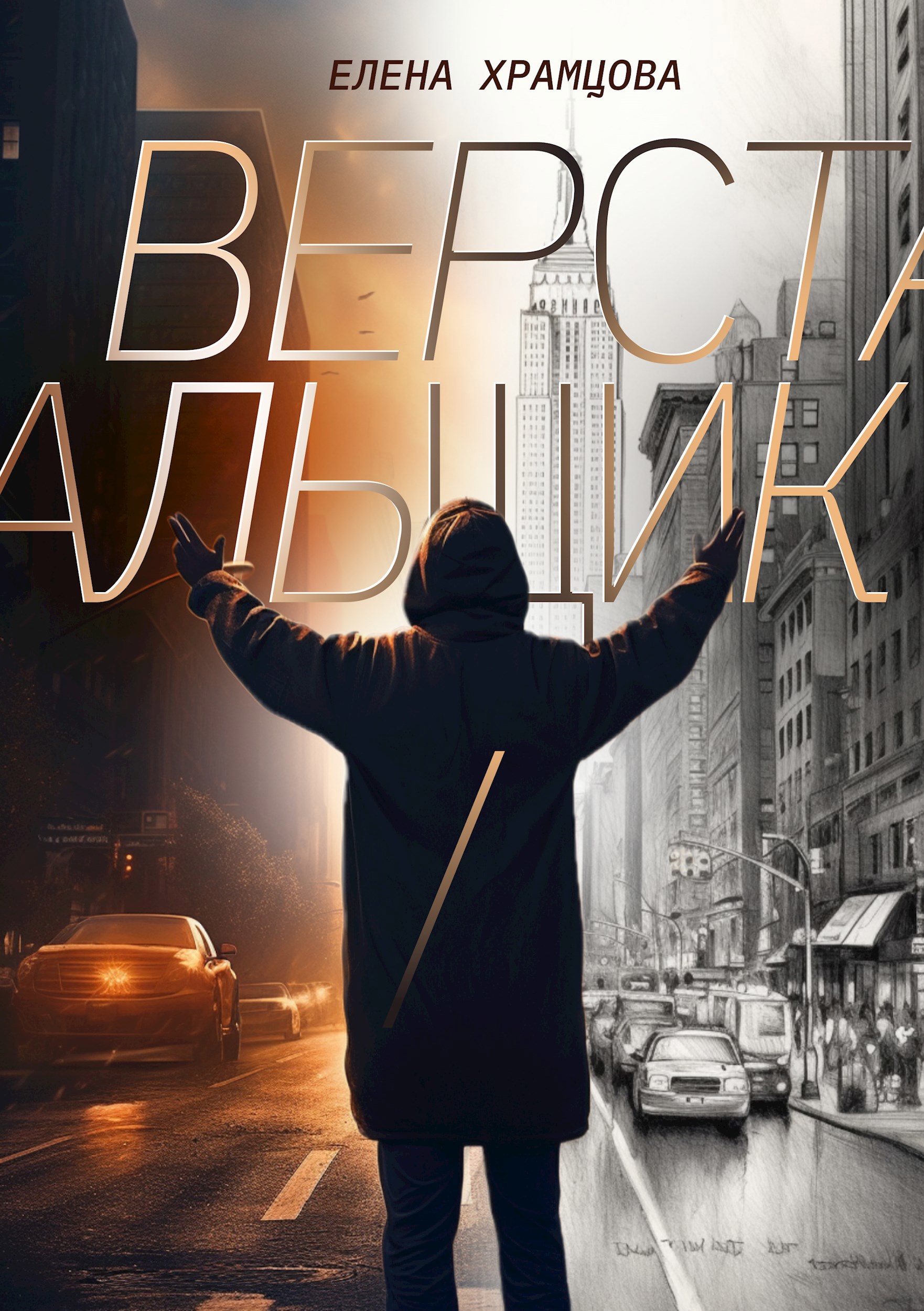 Обложка произведения Верстальщик