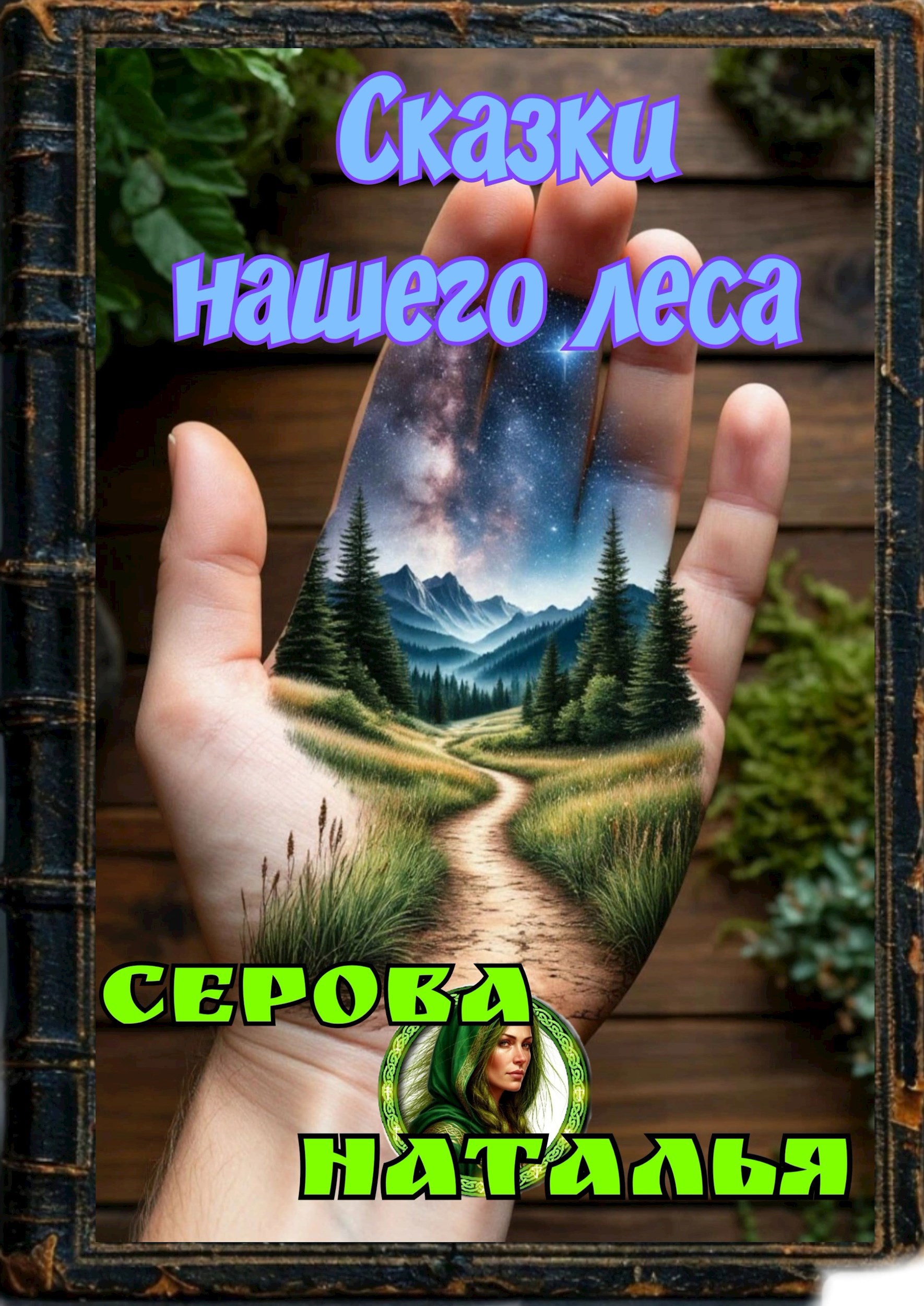 Обложка произведения Сказки нашего Леса