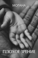 Обложка произведения Плохое зрение