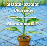 Обложка произведения 2022–2023: Истоки