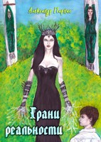 Обложка произведения Грани реальности