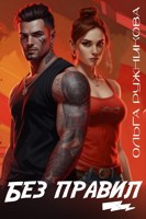 Обложка произведения Без правил