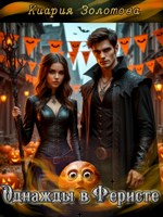 Обложка произведения Однажды в Феристе