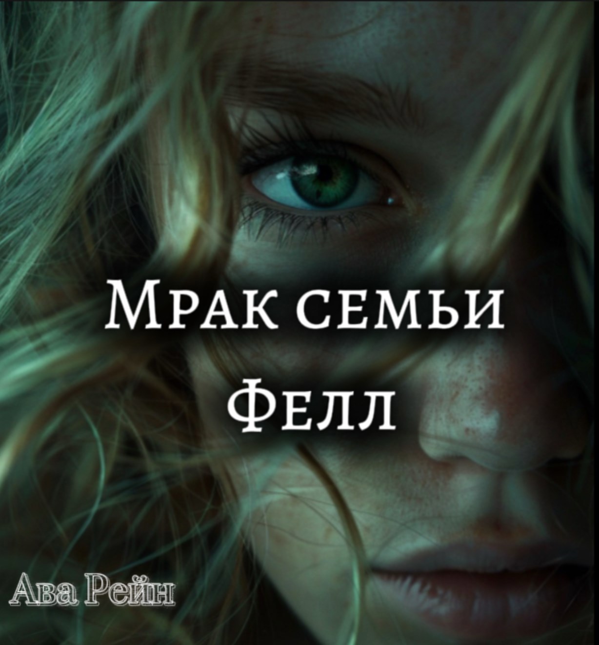 Обложка произведения Мрак семьи Фелл