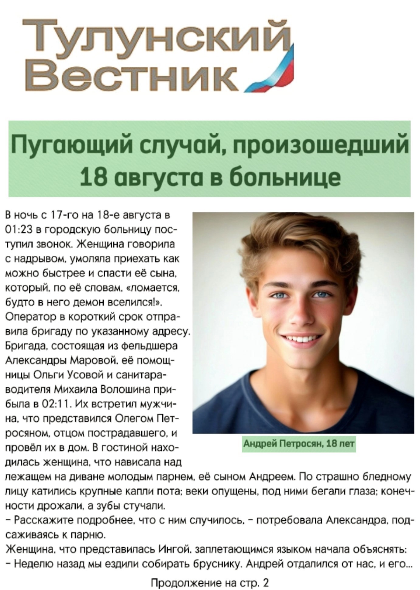 Обложка произведения Пугающий случай, произошедший в г. Тулун 18 августа 2025г.