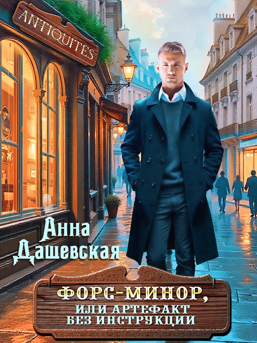 Обложка произведения Форс-минор, или артефакт без инструкции
