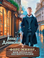 Обложка произведения Форс-минор, или артефакт без инструкции