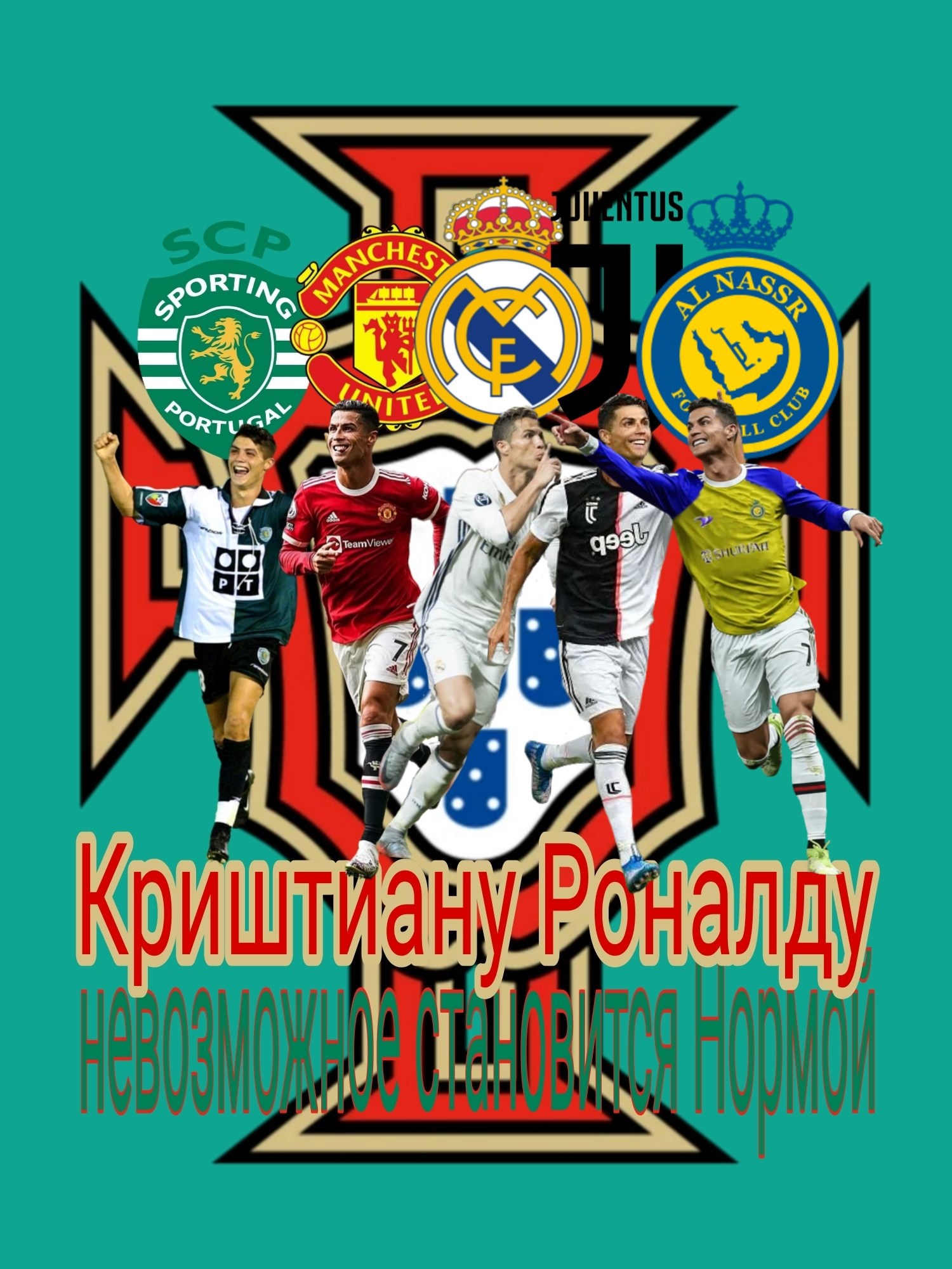 Обложка произведения Криштиану Роналду: невозможное становится Нормой