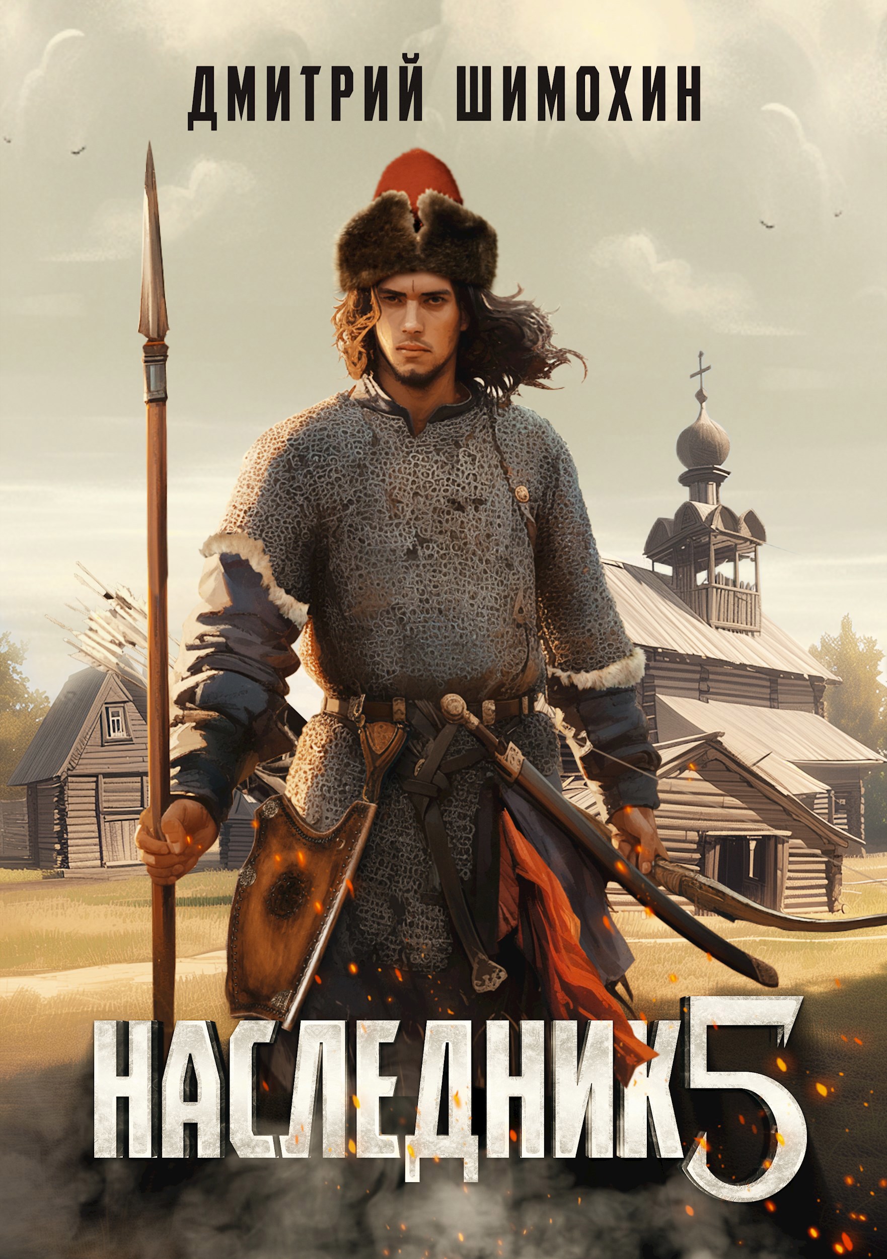 Обложка произведения Наследник 5