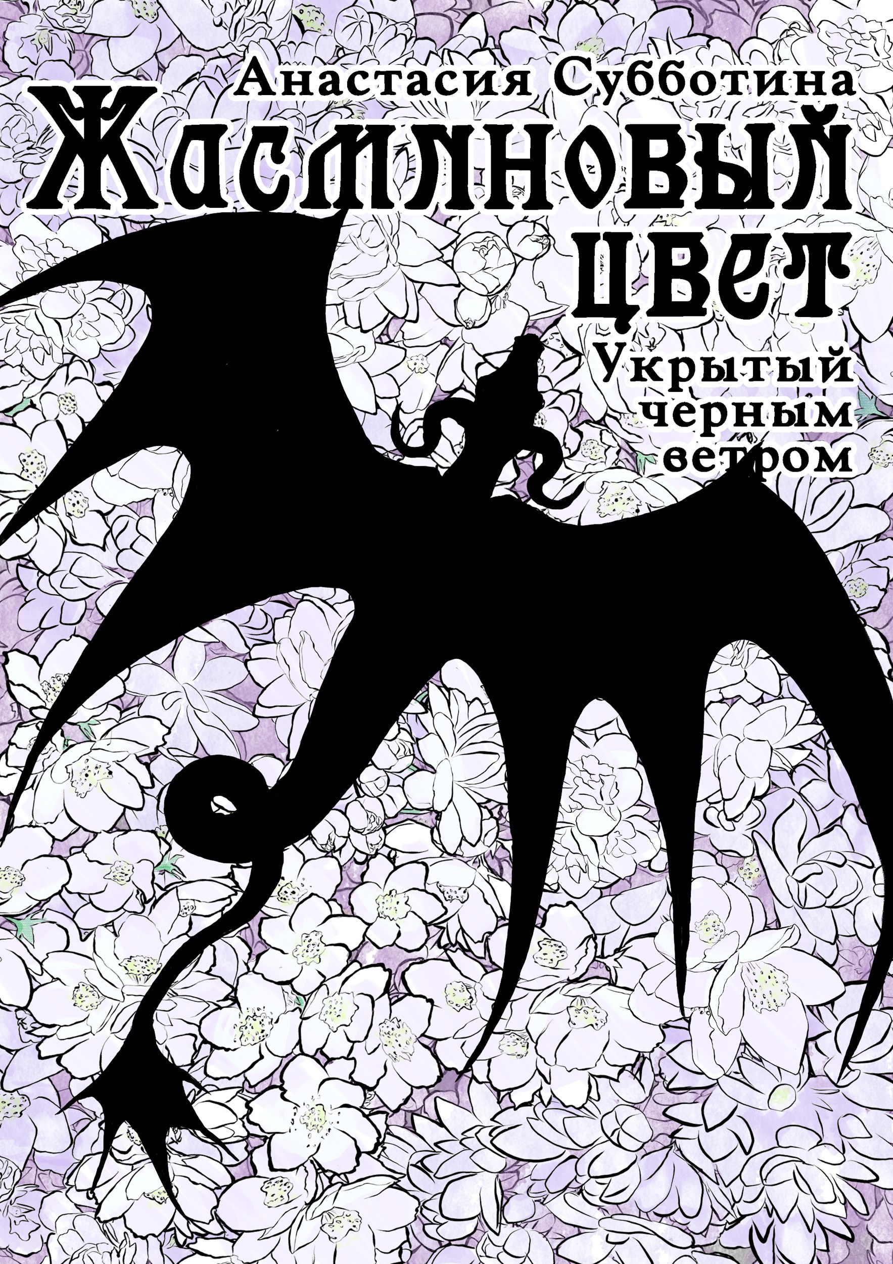 Обложка произведения Жасминовый цвет, укрытый черным ветром