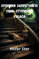 Обложка произведения Хроники Запретного: Семь Ступеней Ужаса