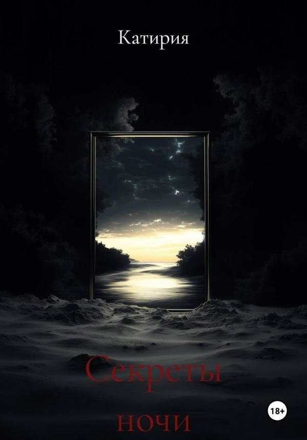 Обложка книги «Секреты ночи»