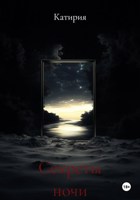 Обложка произведения Секреты ночи