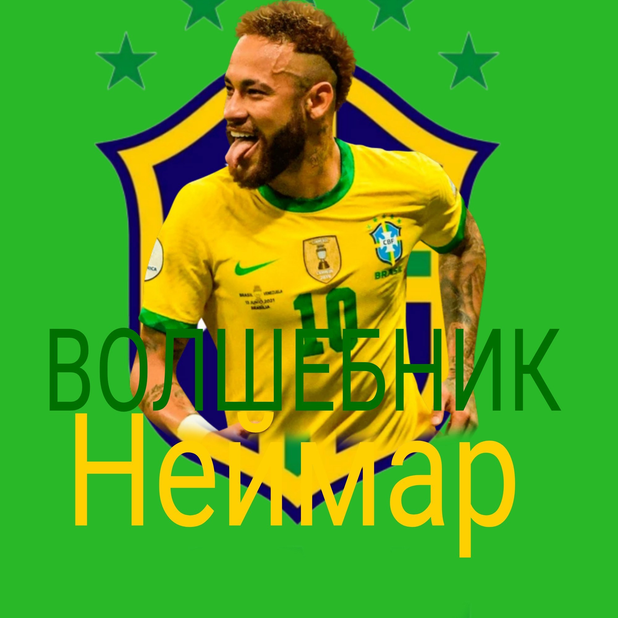 Обложка произведения Волшебник Неймар