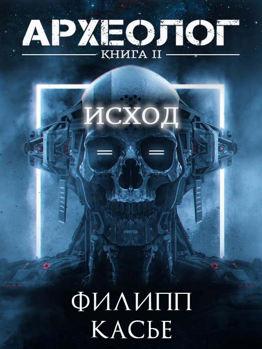 Обложка произведения Археолог II. Исход