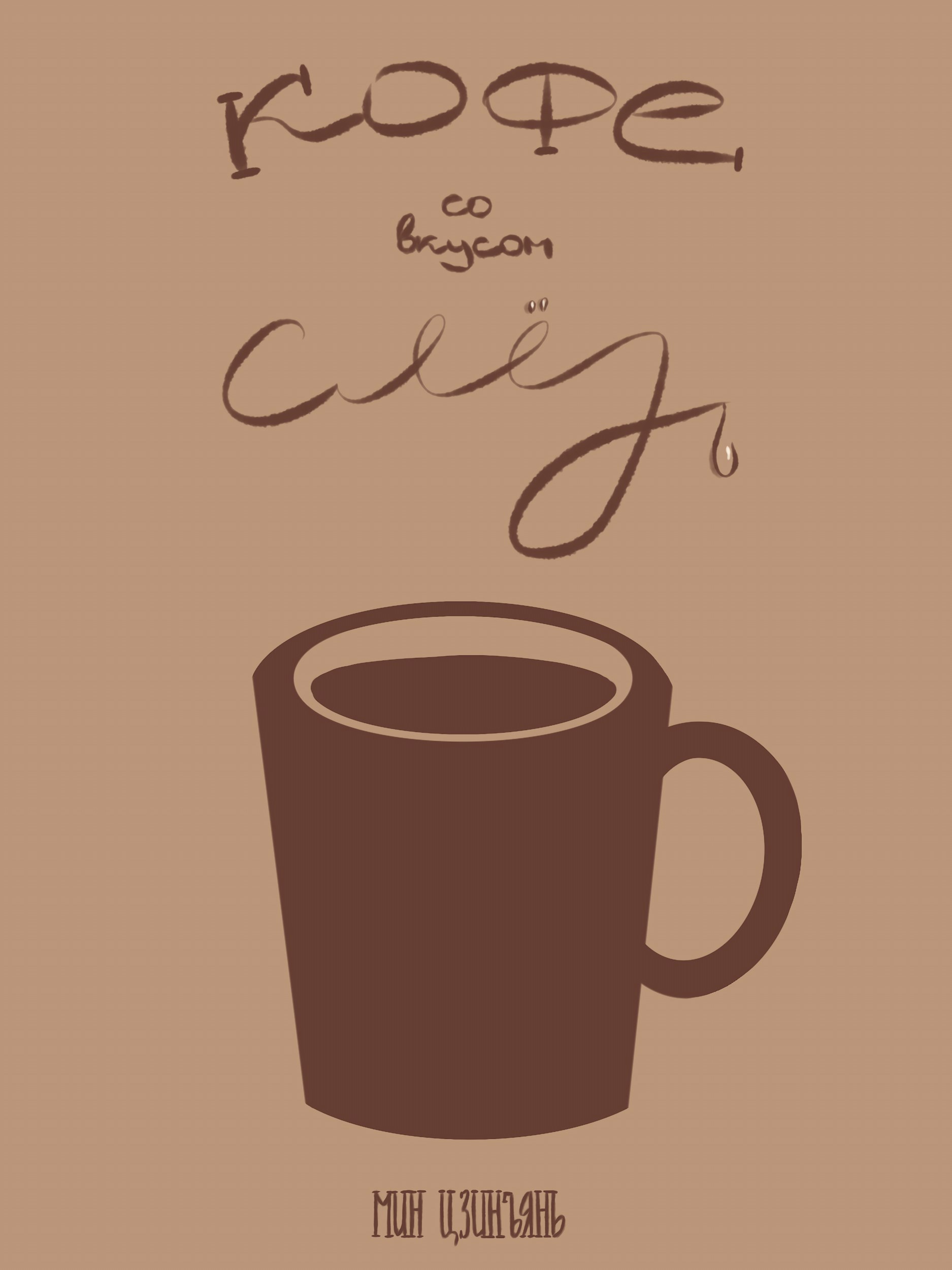 Обложка произведения Кофе со вкусом слёз