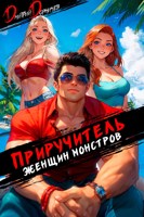 Обложка произведения Приручитель женщин-монстров. Том 11 (Аудио)