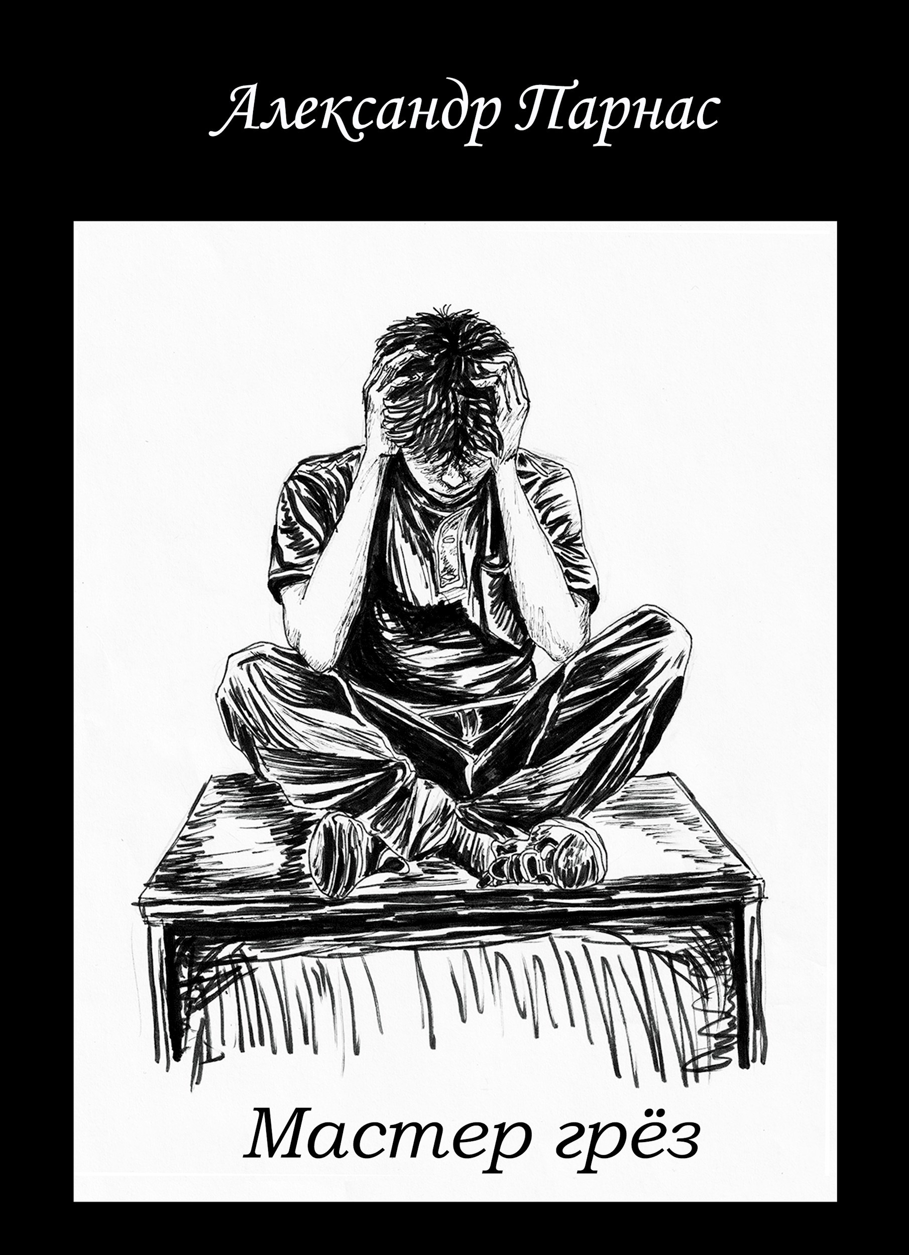 Обложка произведения Мастер Грез