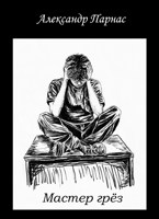 Обложка произведения Мастер Грез