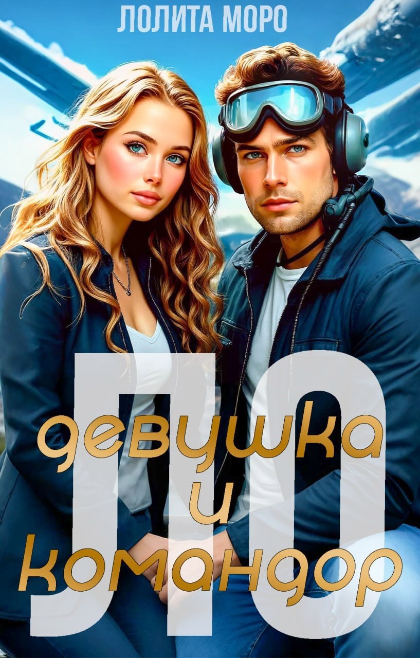 Обложка произведения Ло. Девушка и Командор