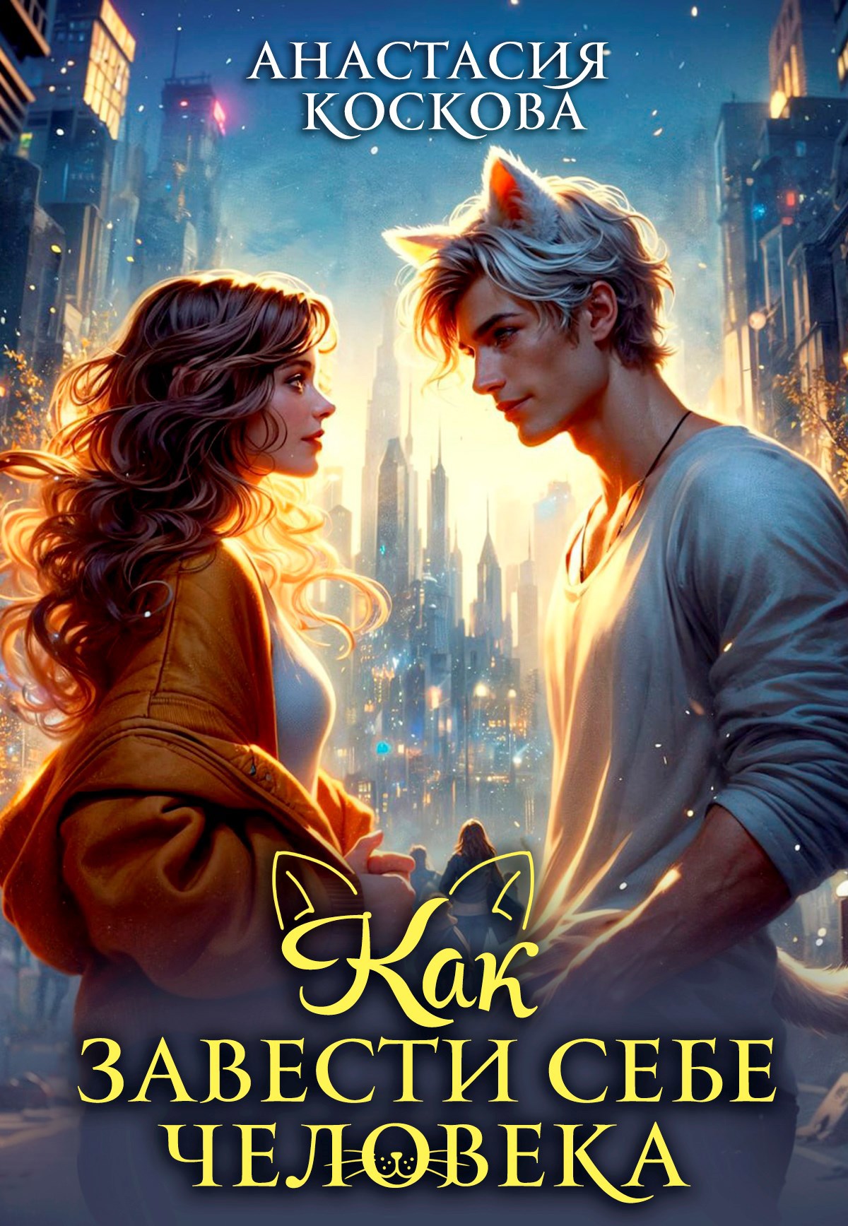 Обложка произведения Как завести себе человека