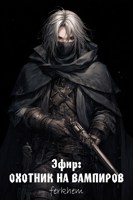 Обложка произведения Эфир: Охотник на вампиров
