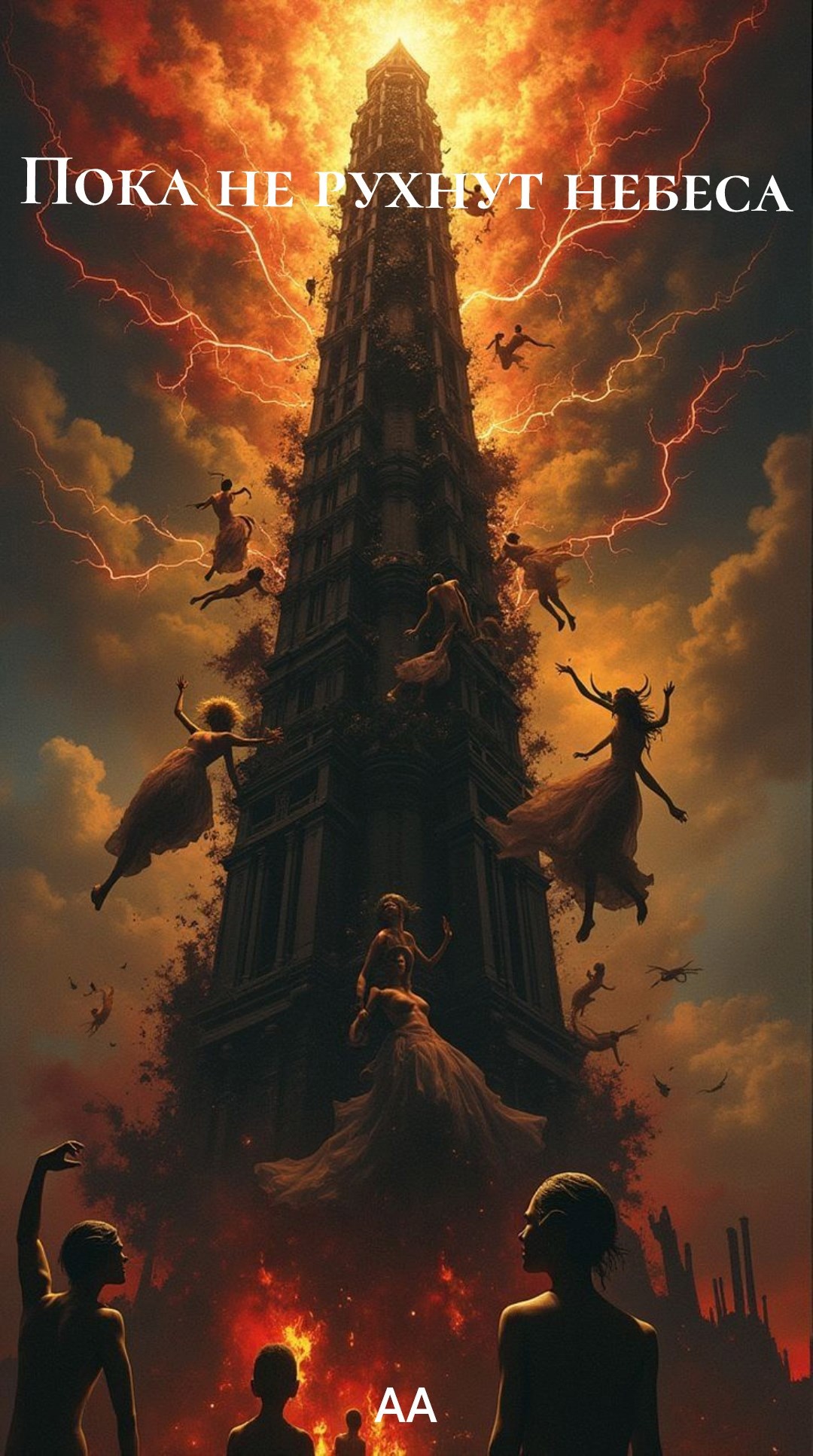 Обложка книги «Пока не рухнут небеса»