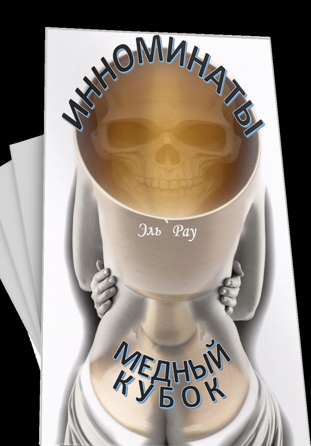 Обложка произведения Инноминаты: медный кубок