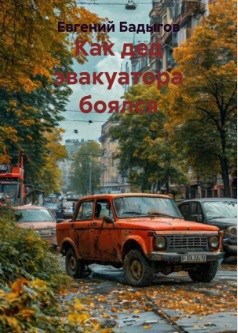 Обложка произведения Как дед эвакуатора боялся Remastered