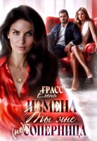 Обложка произведения Измена. Ты мне (не) соперница.