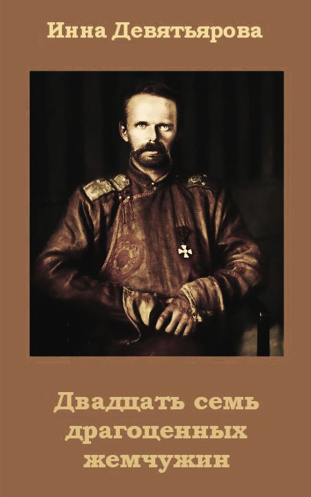 Обложка произведения Двадцать семь драгоценных жемчужин