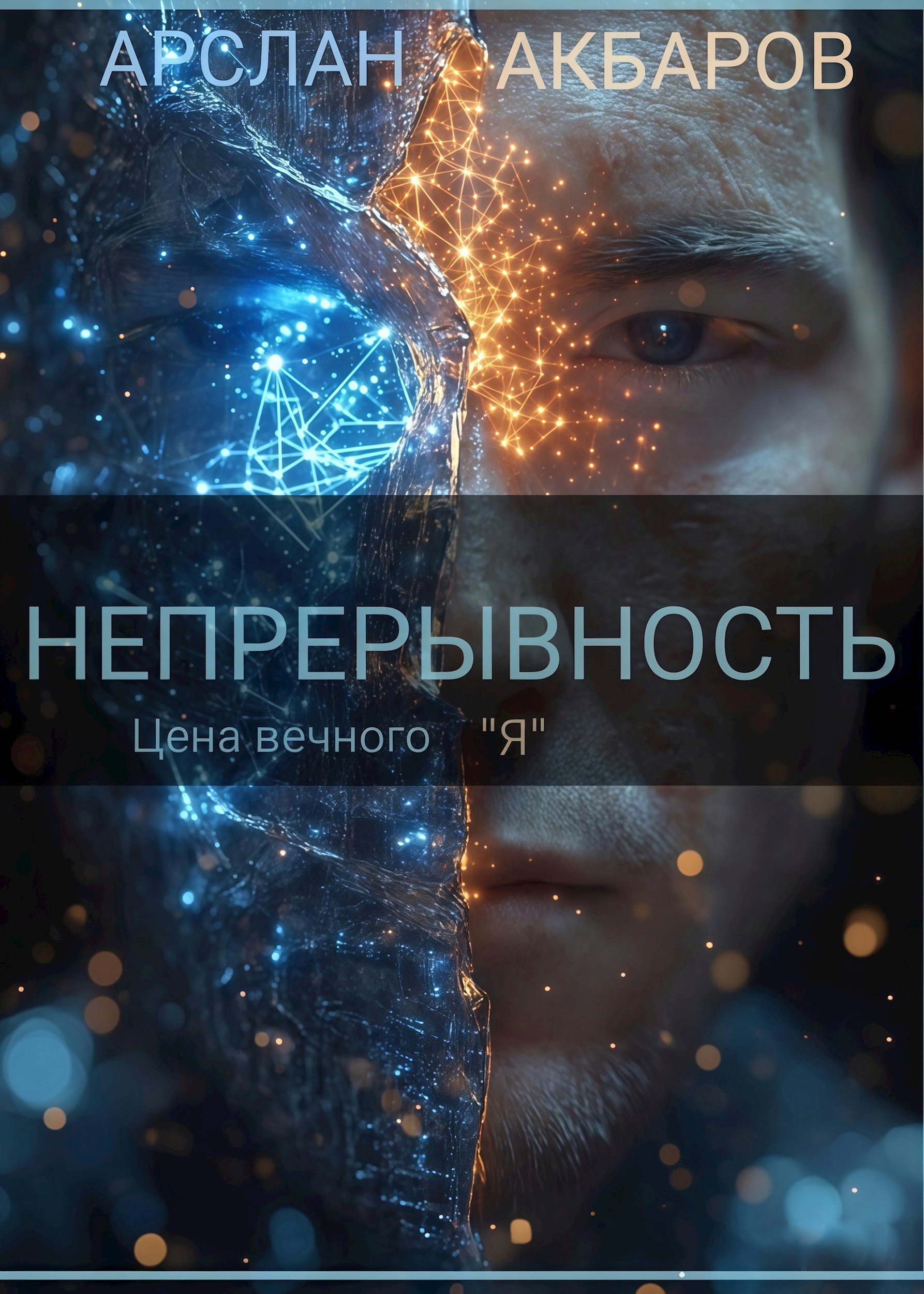 Обложка произведения Непрерывность