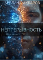 Обложка произведения Непрерывность