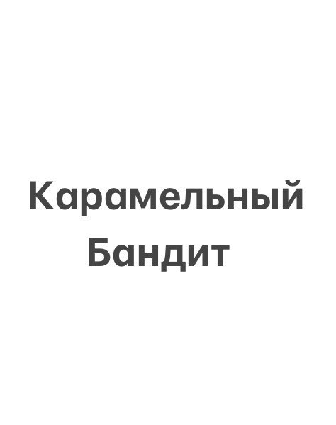 Обложка произведения Карамельный бандит