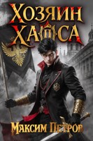 Обложка произведения Хозяин Хаоса II