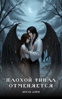 Обложка произведения Плохой финал отменяется