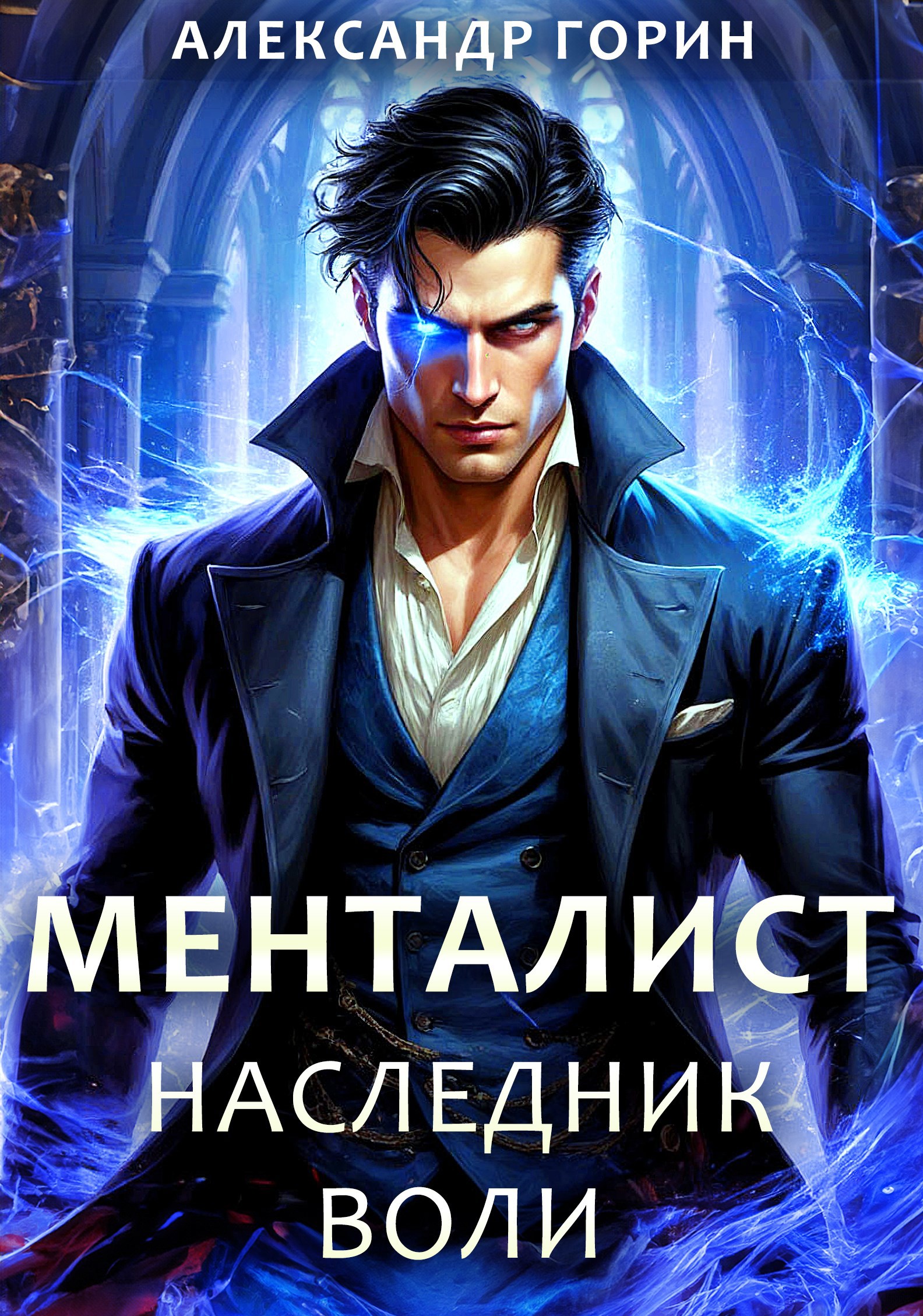 Обложка произведения Менталист. Наследник Воли